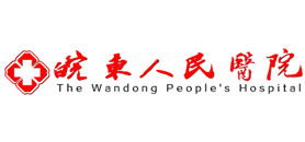 皖東人民醫(yī)院