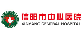 信陽市中心醫(yī)院