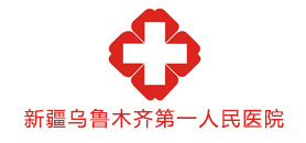 新疆烏魯木齊第一人民醫(yī)院